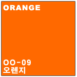 OO-09 오렌지